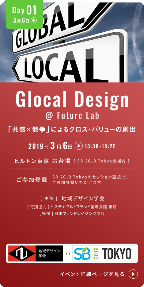 Glocal Design @ Future Lab 「共感×競争」によるクロスバリューの創出