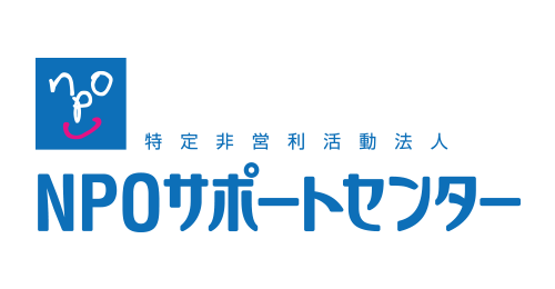 特定非営利活動法人NPOサポートセンター