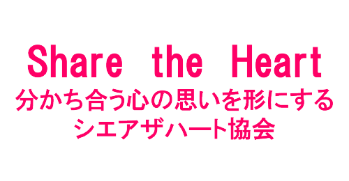 シェアtheハート