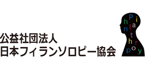 公益社団法人 日本フィランソロピー協会