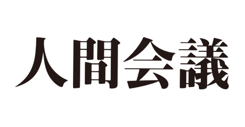 人間会議