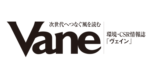 環境・CSR情報誌「ヴェイン」