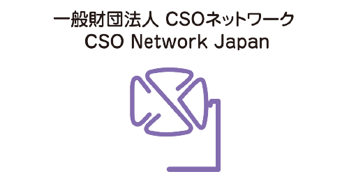 一般財団法人CSOネットワーク