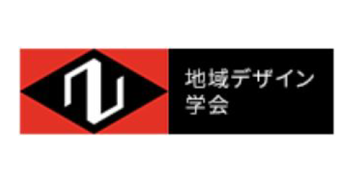 地域デザイン学会