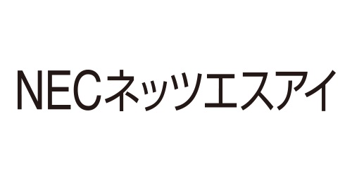 NECネッツエスアイ株式会社