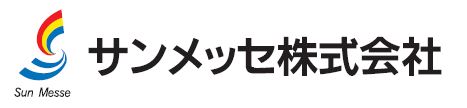 サンメッセ株式会社