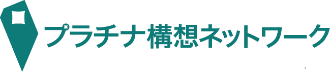 プラチナ構想ネットワーク
