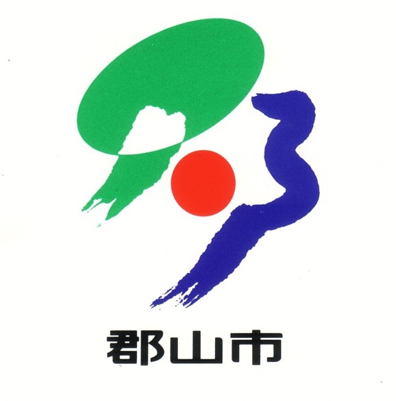 郡山市