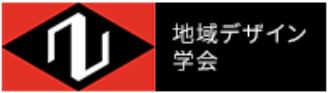 地域デザイン学会